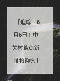 追踪｜6月6日！中关村茶点新址将迎客