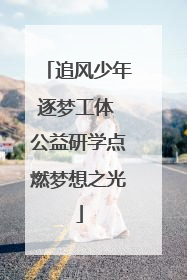 追风少年逐梦工体 公益研学点燃梦想之光