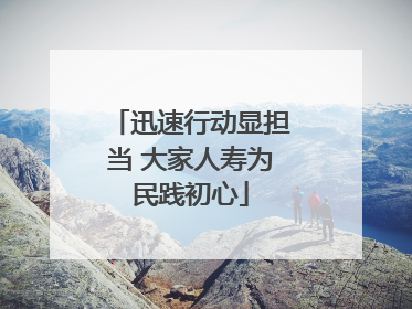 迅速行动显担当 大家人寿为民践初心