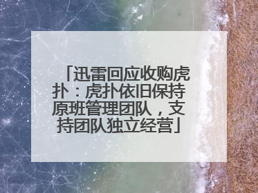 迅雷回应收购虎扑：虎扑依旧保持原班管理团队，支持团队独立经营