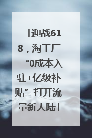 迎战618，淘工厂“0成本入驻+亿级补贴”打开流量新大陆