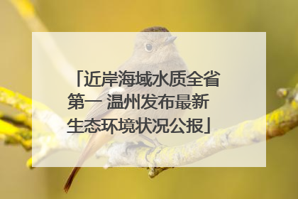 近岸海域水质全省第一 温州发布最新生态环境状况公报