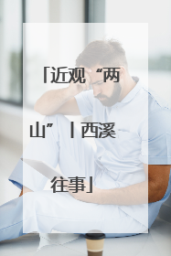 近观“两山”丨西溪往事