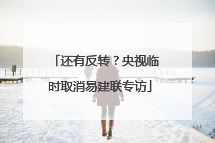 还有反转？央视临时取消易建联专访