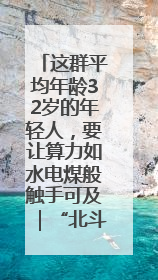 这群平均年龄32岁的年轻人，要让算力如水电煤般触手可及｜“北斗七星”探访