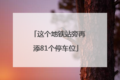 这个地铁站旁再添81个停车位