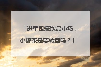 进军包装饮品市场，小罐茶是要转型吗？