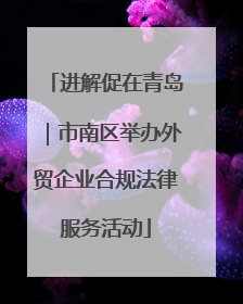 进解促在青岛｜市南区举办外贸企业合规法律服务活动