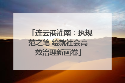 连云港灌南：执规范之笔 绘就社会高效治理新画卷