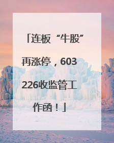 连板“牛股”再涨停，603226收监管工作函！