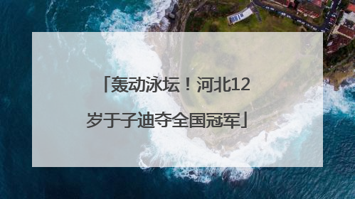 轰动泳坛！河北12岁于子迪夺全国冠军