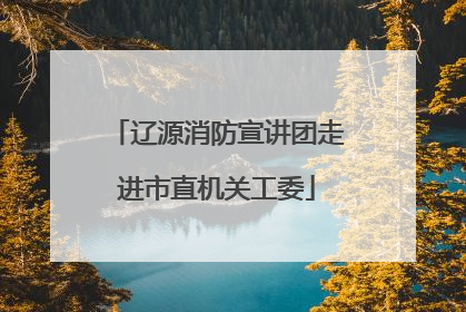 辽源消防宣讲团走进市直机关工委