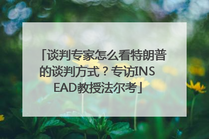 谈判专家怎么看特朗普的谈判方式？专访INSEAD教授法尔考