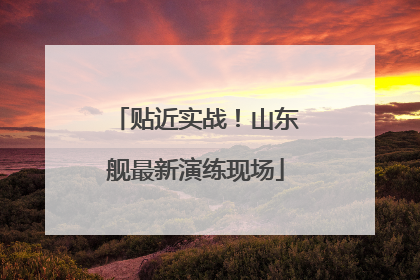 贴近实战！山东舰最新演练现场
