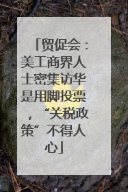贸促会：美工商界人士密集访华是用脚投票，“关税政策”不得人心