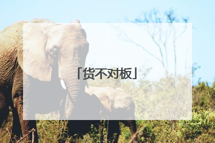 货不对板