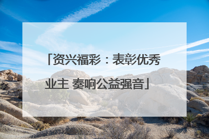 资兴福彩：表彰优秀业主 奏响公益强音