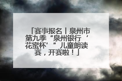 赛事报名丨泉州市第九季“泉州银行‘花蜜杯’”儿童朗读赛，开赛啦！