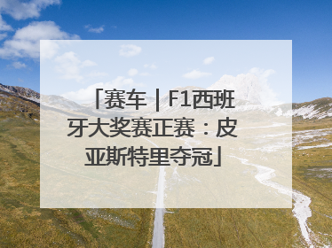 赛车｜F1西班牙大奖赛正赛：皮亚斯特里夺冠