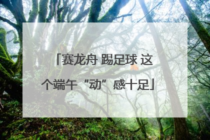 赛龙舟 踢足球 这个端午“动”感十足