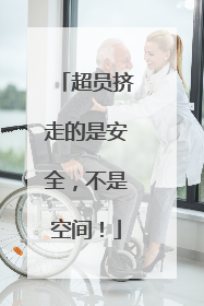 超员挤走的是安全，不是空间！