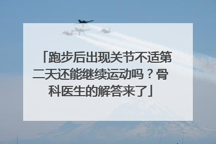 跑步后出现关节不适第二天还能继续运动吗？骨科医生的解答来了