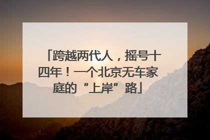 跨越两代人，摇号十四年！一个北京无车家庭的“上岸”路