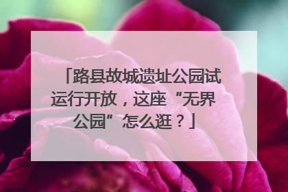 路县故城遗址公园试运行开放，这座“无界公园”怎么逛？