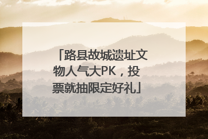路县故城遗址文物人气大PK，投票就抽限定好礼