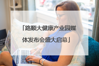 路顺大健康产业园媒体发布会盛大启幕