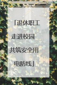 退休职工走进校园 共筑安全用电防线