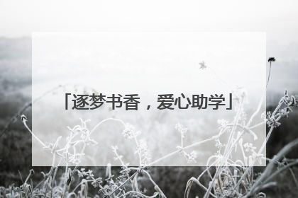 逐梦书香，爱心助学