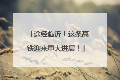 途经临沂！这条高铁迎来重大进展！