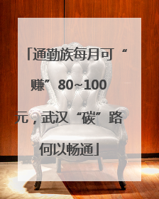 通勤族每月可“赚”80~100元，武汉“碳”路何以畅通