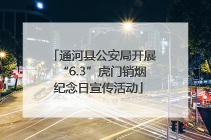 通河县公安局开展“6.3”虎门销烟纪念日宣传活动