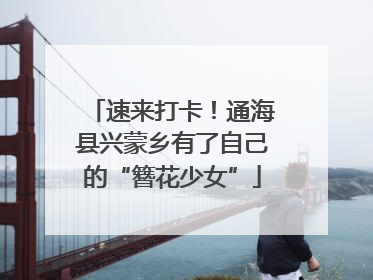 速来打卡！通海县兴蒙乡有了自己的“簪花少女”