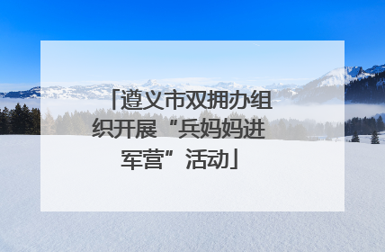 遵义市双拥办组织开展“兵妈妈进军营”活动