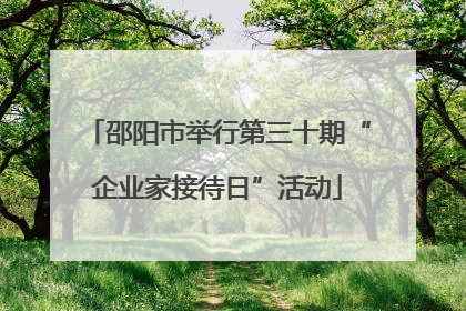 邵阳市举行第三十期“企业家接待日”活动