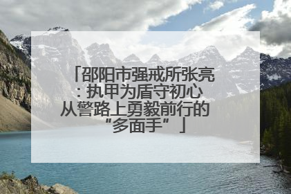 邵阳市强戒所张亮：执甲为盾守初心 从警路上勇毅前行的“多面手”
