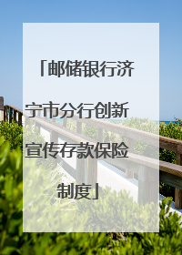 邮储银行济宁市分行创新宣传存款保险制度