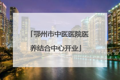 鄂州市中医医院医养结合中心开业