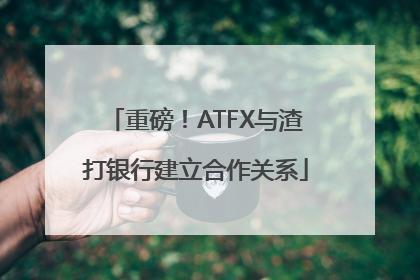 重磅！ATFX与渣打银行建立合作关系