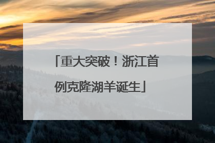 重大突破！浙江首例克隆湖羊诞生