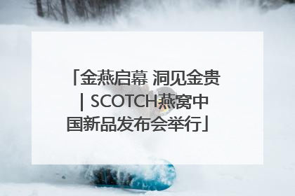 金燕启幕 洞见金贵｜SCOTCH燕窝中国新品发布会举行
