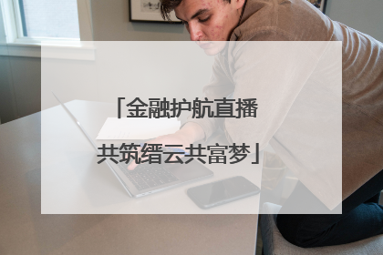 金融护航直播 共筑缙云共富梦