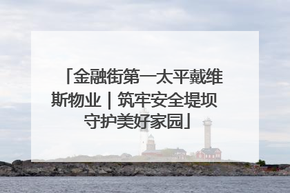 金融街第一太平戴维斯物业｜筑牢安全堤坝 守护美好家园