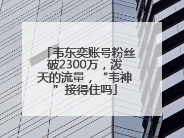韦东奕账号粉丝破2300万，泼天的流量，“韦神”接得住吗