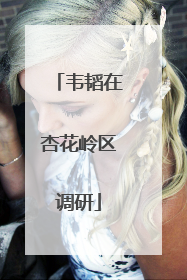 韦韬在杏花岭区调研