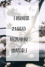 韩国第21届总统选举投票结束