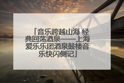 音乐跨越山海 经典回荡酒泉——上海爱乐乐团酒泉鼓楼音乐快闪侧记
